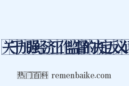 关于加强经济工作监督的决定反义词是什么意思的图片